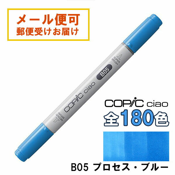 Rakuten - コピックチャオ B05 1本 単品 プロセス・ブルー Process Blue 青 ブルー COPIC ciao マーカー コミック 漫画 イラスト