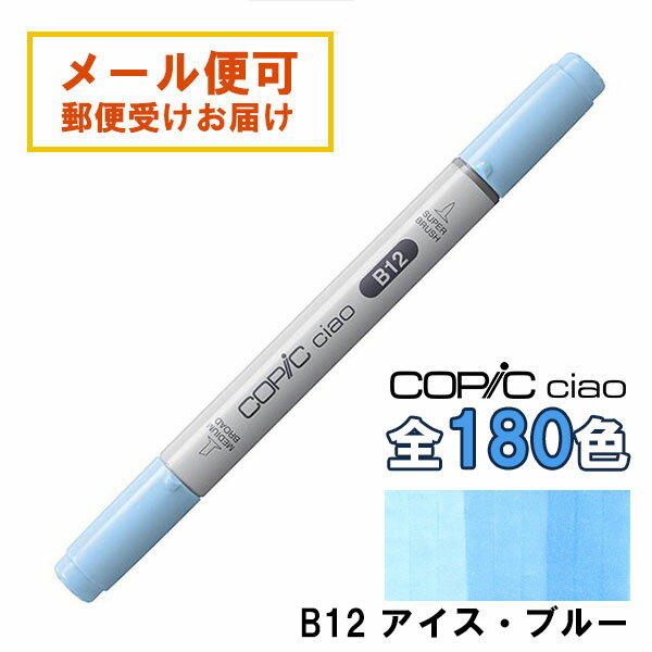 コピックチャオ B12 1本 単品 アイス・ブルー Ice Blue 青 ブルー COPIC ciao マーカー コミック 漫画 ..
