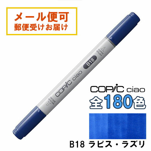 Rakuten - コピックチャオ B18 1本 単品 ラピス・ラズリ Lapis Lazuli 青 ブルー COPIC ciao マーカー コミック 漫画 イラスト