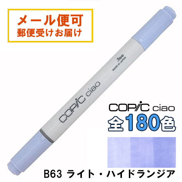 コピックチャオ B63 1本 単品 ライト ハイドランジア Light Hydrangea 青 ブルー COPIC ciao マーカー コミック 漫画 イラスト