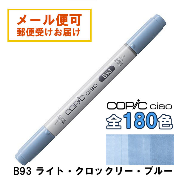 コピックチャオ B93 1本 単品 ライト・クロックリー・ブルー Light Crockery Blue 青 ブルー COPIC ciao マーカー コミック 漫画 イラスト