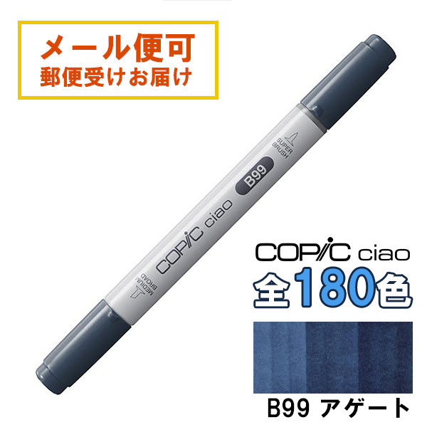 コピックチャオ B99 1本 単品 アゲート Agate 青 ブルー COPIC ciao マーカー コミック 漫画 イラスト