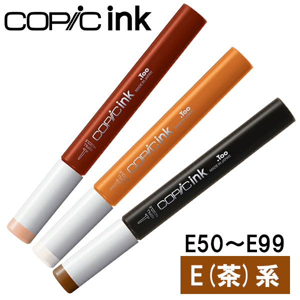 コピックインク E 茶 ブラウン E50〜E99 COPIC 補充インク 12ml イラスト マーカー コミック アルコール染料