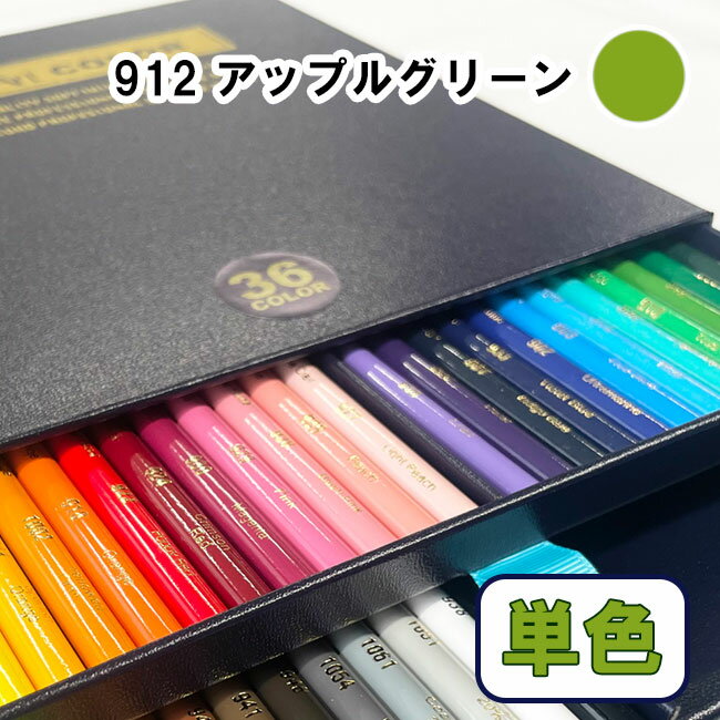 Rakuten - デザートカラー 色鉛筆 単色 アップルグリーン DA-912 単品 ばら売り 1本