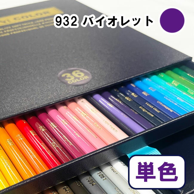 Rakuten - デザートカラー 色鉛筆 単色 バイオレット DA-932 単品 ばら売り 1本