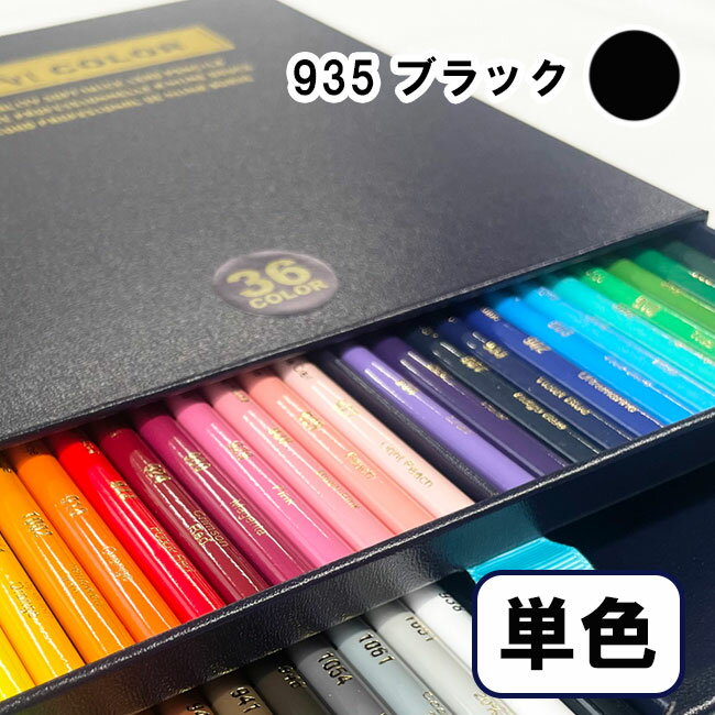 DesArt color 色鉛筆 プロも愛用するかつてないやわらか芯の高品質色鉛筆 ・「カリスマカラー」の特性を受け継いだ、純国産の新色鉛筆 ・ 驚くほどソフトでなめらかな描き心地 ・ 重ね塗りやグラデーションも美しく表現 ・ 広い面もラクラク塗れる密着力の高い芯 ・ 繊細な混色やぼかしも自由自在 ・ 色鉛筆画に特化したプロ仕様 DesArt COLORは、芯径3.8mmのやわらかい芯を採用し、ソフトでスムーズな描写が可能です。 日本製の高品質な色鉛筆で、毒性有機物は含まれておらず安心してご使用いただけます。 カラー番号：DA-935 カラー：ブラック