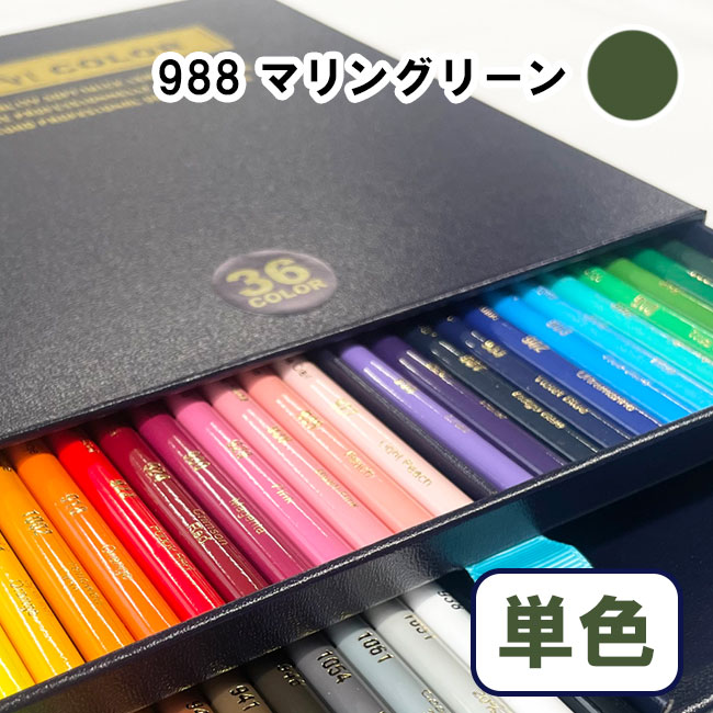 DesArt color 色鉛筆 プロも愛用するかつてないやわらか芯の高品質色鉛筆 ・「カリスマカラー」の特性を受け継いだ、純国産の新色鉛筆 ・ 驚くほどソフトでなめらかな描き心地 ・ 重ね塗りやグラデーションも美しく表現 ・ 広い面もラクラク塗れる密着力の高い芯 ・ 繊細な混色やぼかしも自由自在 ・ 色鉛筆画に特化したプロ仕様 DesArt COLORは、芯径3.8mmのやわらかい芯を採用し、ソフトでスムーズな描写が可能です。 日本製の高品質な色鉛筆で、毒性有機物は含まれておらず安心してご使用いただけます。 カラー番号：DA-988 カラー：マリングリーン