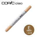 コピックチャオ E 茶系 Earth アースカラー E000〜E49 1本 単品 COPIC ciao マーカー コミック 漫画 イラスト 無料ラッピング可 ギ...