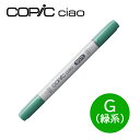 コピックチャオ G 緑系 Green グリーン 1本 単品 COPIC ciao マーカー コミック 漫画 イラスト 無料ラッピング可 ギフト プレゼント 39...
