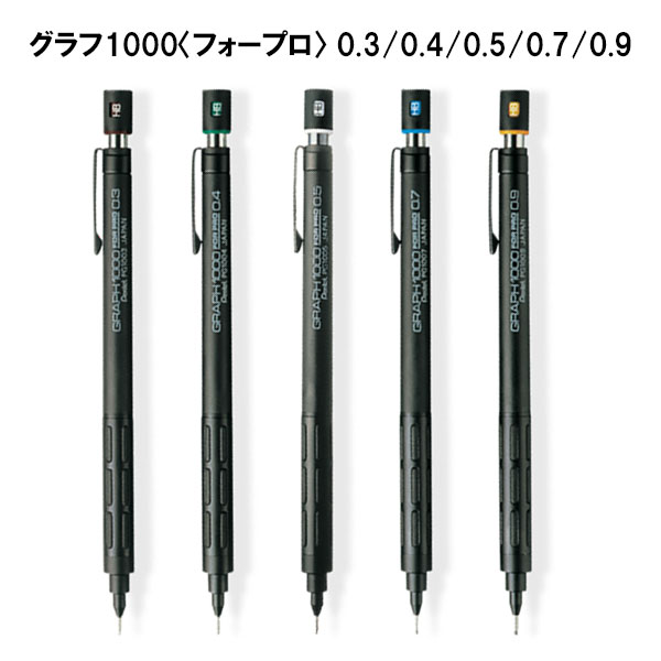 ぺんてる グラフペンシル フォープロ 0.3mm 0.4mm 0.5mm 0.7mm 0.9mm シャープペンシル 製図 PG1003 PG1004 PG1005 PG1007 PG1009
