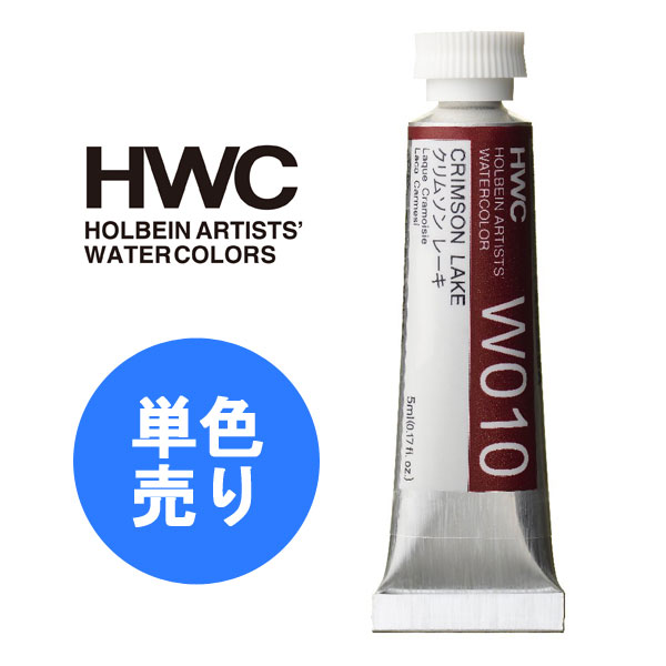 HOLBEIN ホルベイン 透明水彩絵具 HWC 5ml 2号 Aグループ 1本 単色 単品 透明水彩 透明水彩絵の具 絵具 W002 W003 W006 W0...