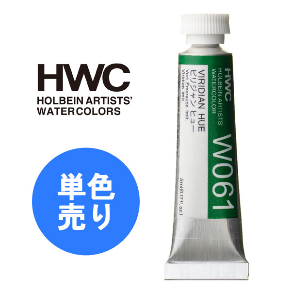 HOLBEIN ホルベイン 透明水彩絵具 HWC 5ml 2号 Bグループ 1本 単色 単品 透明水彩 透明水彩絵の具 絵具 W061 W065 W066 W067 W071 W074 W091 W093 W094 W095 W096 W097 W098 W101 W104 W107 W108 W116 W117