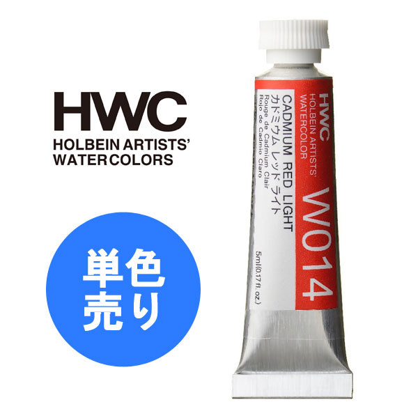 HOLBEIN ホルベイン 透明水彩絵具 HWC 5ml 2号 Gグループ 1本 単色 単品 透明水彩 透明水彩絵の具 絵具 W014 W015 W016 W017 W060