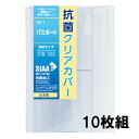 抗菌クリアカバー パスポート・保険証サイズ 10枚セット KC-1 透明ブックカバー 厚手 コンサイス ソフトカバー ビニールカバー 日本製 国産
