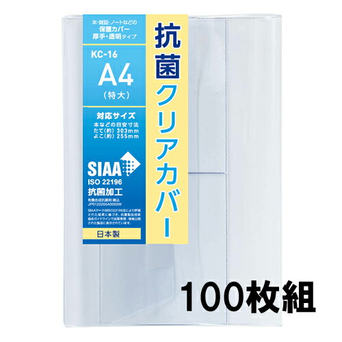 抗菌クリアカバー A4(特大)サイズ 100枚セット KC-16 透明ブックカバー 厚手 コンサイス ソフトカバー ..