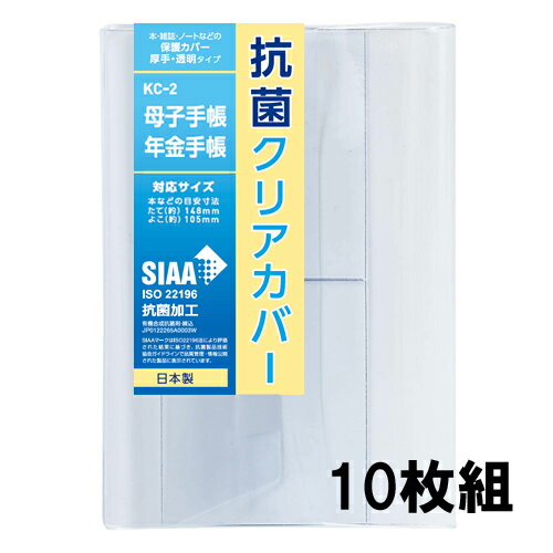 抗菌クリアカバー 母子手帳・年金手帳サイズ 10枚セット KC-2 透明ブックカバー 厚手 コンサイス ソフトカバー ビニールカバー 日本製 国産