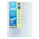 厚手で透明のカバーが本、ノート、手帳などをしっかり保護します。 抗菌・防カビ RoHS2規制対応。 インクが移りにくい耐コピー配合PVCフィルム「セレブイジェーネ」使用。 本の厚みにあわせて調整可能(背幅約10〜30mmに対応) サイズ：新書サイズ 対応する本などの目安寸法:たて(約)175mm×よこ(約)115mm ※サイズについてご注意事項※ こちらのブックカバーは縦173～174mmの新書本を想定しております。 出版社によっては縦182～190mmの新書本がございますが、こちらは対象外となります。 必ずお手持ちの書籍の実寸を測ってからご購入ください。 全16サイズの細かいサイズ展開 ＜カバーの折り癖について＞ ・カバーには最初折り癖が付いていますが、お手持ちの本にかぶせてしばらくするとなじんできます。気になる場合は、カバーをかけた状態で上から重石をしていただくと、より早くなじみます。 ・カバーが固い場合は、日の当たる窓辺などに少し置くと、柔らかくなりかぶせやすくなります。 ＜使用上の注意＞ ・高温で変形することがあります。 ・粘着テープにホコリなどがつかないようご注意ください。 ・表紙の厚みによっては収納できない場合があります。 配送方法：メール便、宅配便 ※メール便の規定サイズを超えた場合は宅配便となります。&nbsp; &nbsp; &nbsp;