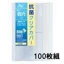 抗菌クリアカバー 四六(大)サイズ 100枚セット KC-7 透明ブックカバー 厚手 コンサイス ソフトカバー ビニールカバー 日本製 国産