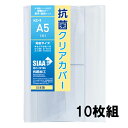 抗菌クリアカバー A5(大)サイズ 10枚セット KC-9 透明ブックカバー 厚手 コンサイス ソフトカバー ビニールカバー 日本製 国産