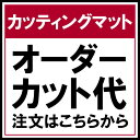 カッティングマット オーダーカット代