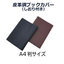 ステーショナリー レディース（予算3000円以内） 皮革調ブックカバー A4 No.14 コンサイス 合皮 フェイクレザー 文具 事務用品 メンズ レディース ギフト プレゼント ラッピング