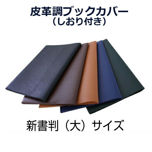 ブックカバー（売れ筋ランキング） 皮革調ブックカバー 新書判(大) No.4 コンサイス 合皮 フェイクレザー 文具 事務用品 ギフト プレゼント ラッピング メンズ レディース