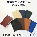 皮革調ブックカバー B6(ハードカバー版) No.6 コンサイス 合皮 フェイクレザー 文具 事務用品 メンズ レディース ギフト プレゼント ラッピング