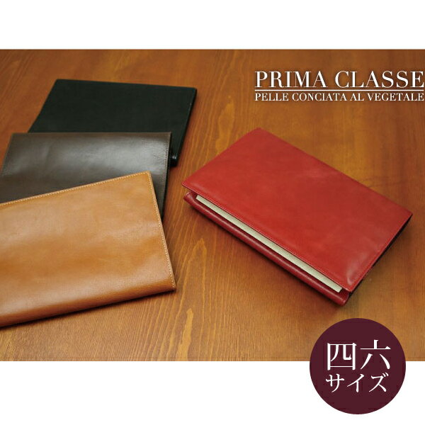イタリアンレザーブックカバー プリマクラッセ 四六サイズ 本革