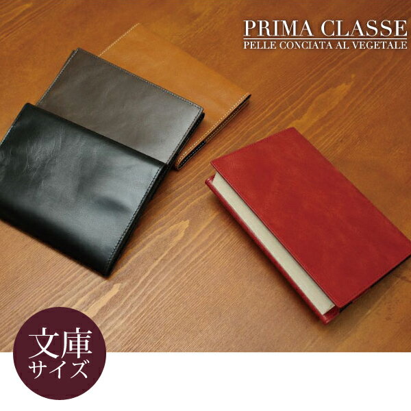 ブックカバー 文庫本 本革 プリマクラッセ イタリアンレザー 革 牛革 文庫カバー おしゃれ かっこいい プレゼント