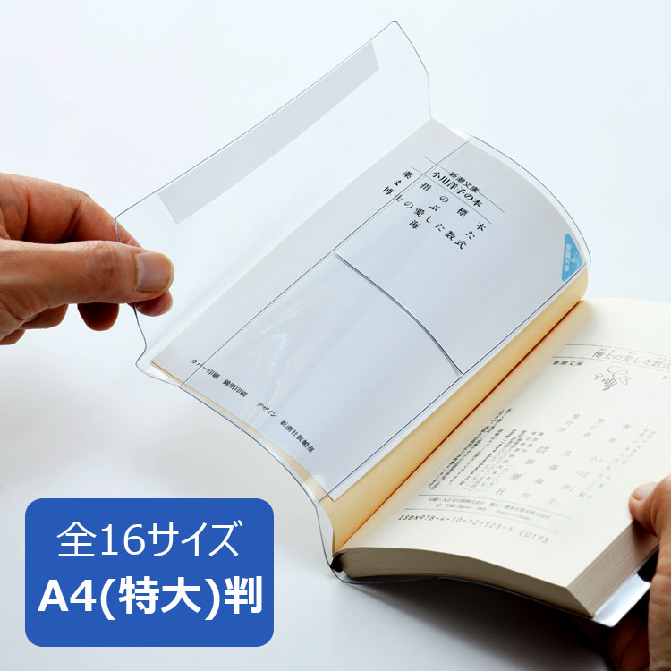 透明ブックカバー A4(特大)サイズ 厚手 ピュアクリアカバー AZP-16 コンサイス ソフトカバー ビニールカバー A4変形 日本製 国産 文具 事務用品