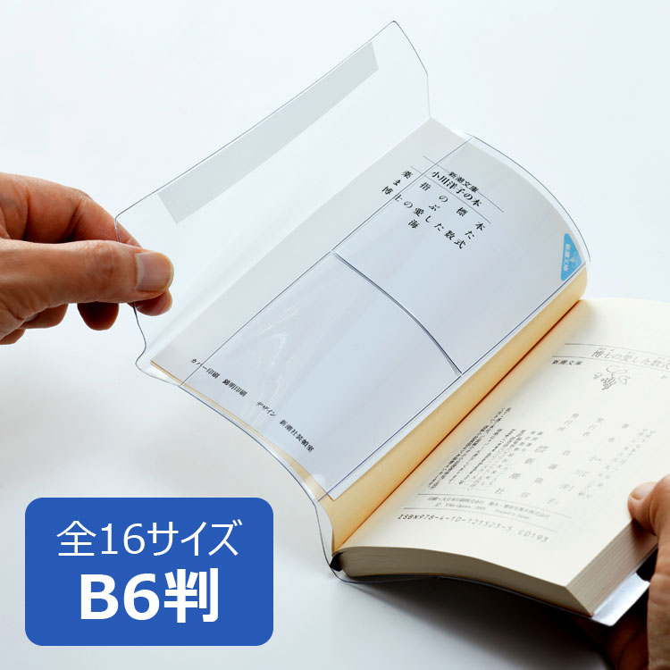 透明ブックカバー B6 厚手 ピュアク