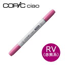 コピックチャオ RV 赤紫系 Red Violet 1本 単品 COPIC ciao マーカー コミック 漫画 イラスト 無料ラッピング可 ギフト プレゼント 3980円以上で送料無料 メール便可 RV000 RV02 RV04 RV06 RV10 RV13 RV14 RV21 RV23 RV29 RV34 RV42 RV69 RV95