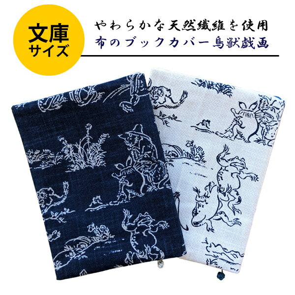 布のブックカバー 鳥獣戯画 文庫サイズ コンサイス 文庫カバー コットン 綿 和柄 日本画 国産 かわいい おしゃれ しおり紐つき 背幅調整可能