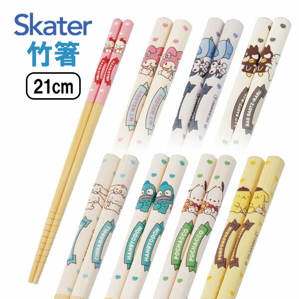 スケーター 竹箸 21cm ANT4 サンリオ キティ マイメロディ クロミ シナモロール ポムポムプリン ポチャッコ はんぎょどん バッドばつ丸