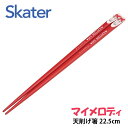 天削げ箸 22.5cm 塗箸 木箸 はし すべらない キャラクター かわいい スケーター skater ANTS45 マイメロディ マイメロ サンリオ