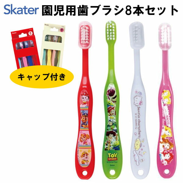 園児用 歯ブラシ キャップ付 8本セット スケーター キッズ用 3〜5歳 ポケモン サンリオ ディズニー プラレール トミカ パウ・パトロール