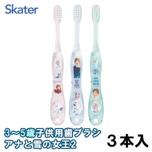 スケーター 3〜5才 園児用 クリアこども歯ブラシ 3本入 アナと雪の女王2 やわらかめ ディズニー TB5SCT かわいい キャップ1個付き スケーター 3〜5才 園児用 クリアこども歯ブラシ 3本入 アナと雪の女王2 やわらかめ ディズニー TB5SCT かわいい キャップ1個付き
