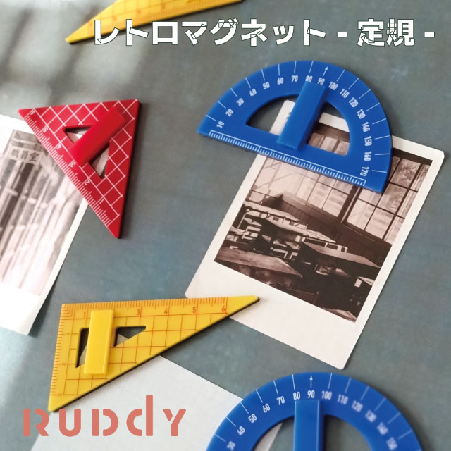 ルーディ レトロマグネット 三角定規 分度器 ミニチュア かわいい 文具 雑貨 コンサイス CONCISE