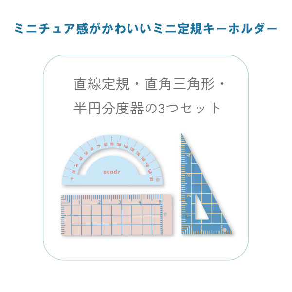 ルーディ ミニ定規 三連キーホルダー ミニチュア 直定規 三角定規 分度器 文具 文房具　かわいい アクリル ステーショナリーの商品画像 2