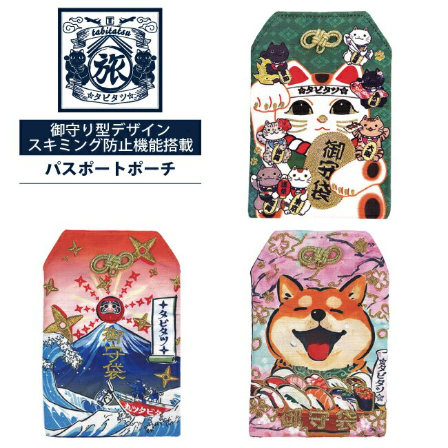 御守り型のパスポートポーチ。 スキミング防止機能搭載！ ・商品名：タビタツ　パスポートポーチ ・品番：LTT008 ・サイズ：(約)W120×H170×D15mm ・素材：本体 / ポリエステル、パーツ / ポリアセタール 【タビタツ】 「...