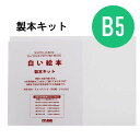 白い絵本 手作りキット B5 muse 製本するタイプ YPH-B5 無地 本 画用紙 手作り