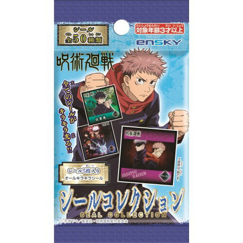 ○エンスカイ(ensky) 呪術廻戦 シールコレクション【1BOX 20パック入り】