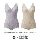 ハード補正 美・REINE ビ・レーヌ 総レースボディスーツ （カラー3色） 日本製 総レース ストレッチレース ノンワイヤー 豪華 肌触り 新補正インナー 繊細 洗練 立体設計 フィット 快適 バストメイク 美・レーヌ 美レーヌ