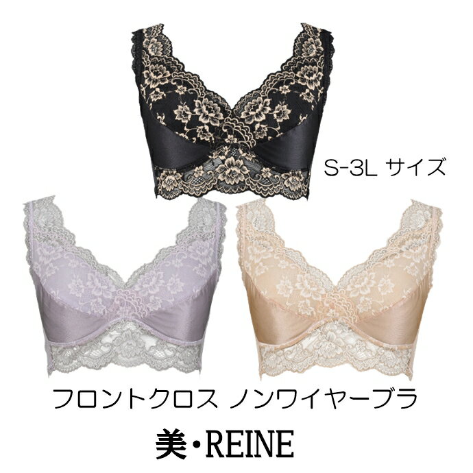 ソフト補正 美・REINE ビ・レーヌ フロントクロスノンワイヤーブラー （カラー全3色） 日本製 
