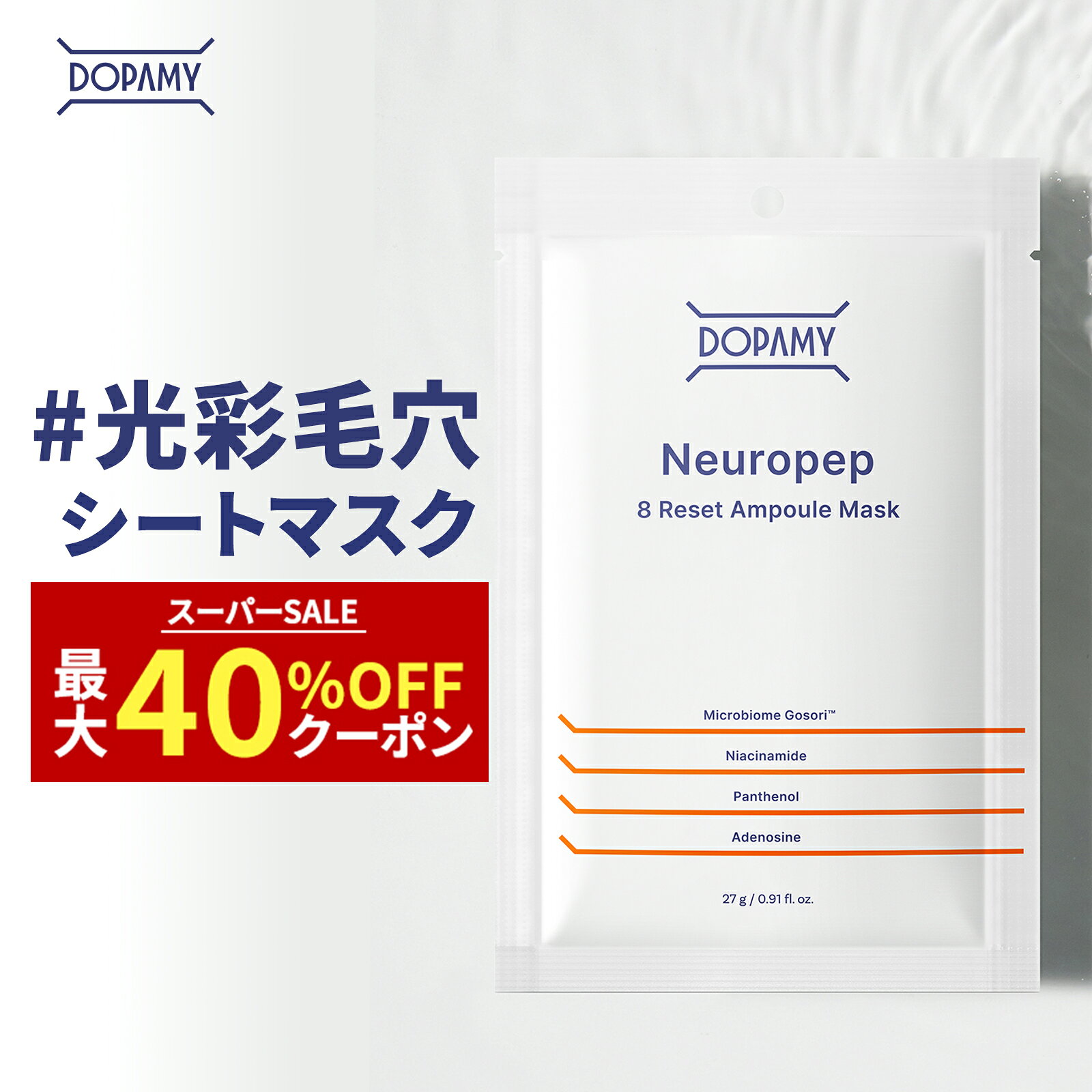 Dopamy ニューロペップ8R シートマスク フェイスマスク フェイスパック 個包装 韓国 韓国コスメ 毎日 ビタミンc ナイアシンアミド レチノール セラミド ヒアルロン酸 シカ 保湿 顔パック 敏感肌 たるみ フェイスマスクシート 高級 ギフト 人気 ランキング おすすめ 送料無料