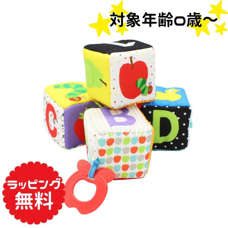 O はらぺこあおむし ソフトブロックセット ベビートイ ベビー おもちゃ 知育玩具 0歳 カラフル ギフト ベビーギフト トイ 出産祝い プチギフト 贈り物 お祝い 内祝い プレゼント 発育 日本育児 一人遊び 室内遊び ブロック 歯固め 歯 五感 楽しい エリックカールのサムネイル