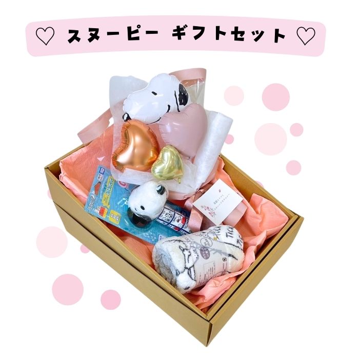Snoopy ベビーギフトセット スヌーピーバンチ・フェイスタオル・おもちゃ パステルカラー くすみカラー 優しい色合い バルーン花束 風船 ギフト ベビー用品 贈り物 プレゼント クリスマス 誕生日