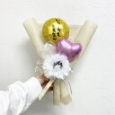 アリビオ バルーン花束 バルーン 花束タイプ 花束 退職祝い 誕生日 プレゼント ミニバンチ ミニ プチギフト ギフト お祝い お祝いギフト プチ ゴールド く...