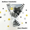 Star Flash 花束タイプ バルーンバンチ アルミバルーン クリアバルーン 透明 コンフェッティ 星 スター ボーダー 白黒 モノトーン ミニバンチ 小さ...