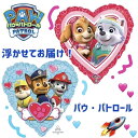 【 浮かせてお届け！】パウパトロールバルーン アルミバルーン 風船 パウパト パウパトロール 誕生日 キャラクターバルーン キャラクター マーシャル チェイス ラブル スカイ エベレスト ロッキー ズーマ トラッカー ケント 浮かせてお届け 誕生日 ヘリウムガス ぷかぷか